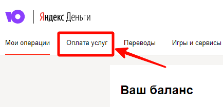 Совершить оплату через Яндекс деньги